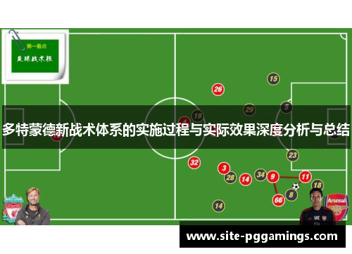多特蒙德新战术体系的实施过程与实际效果深度分析与总结