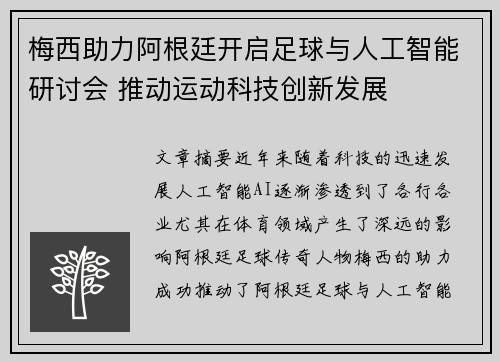 梅西助力阿根廷开启足球与人工智能研讨会 推动运动科技创新发展