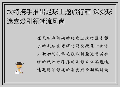 坎特携手推出足球主题旅行箱 深受球迷喜爱引领潮流风尚