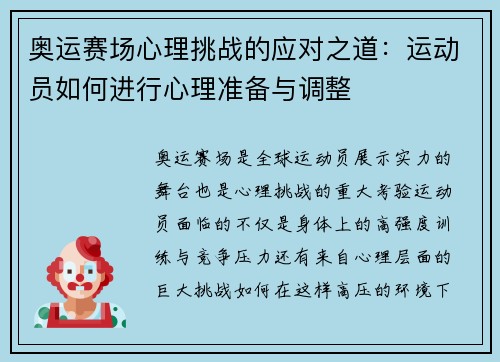 奥运赛场心理挑战的应对之道：运动员如何进行心理准备与调整