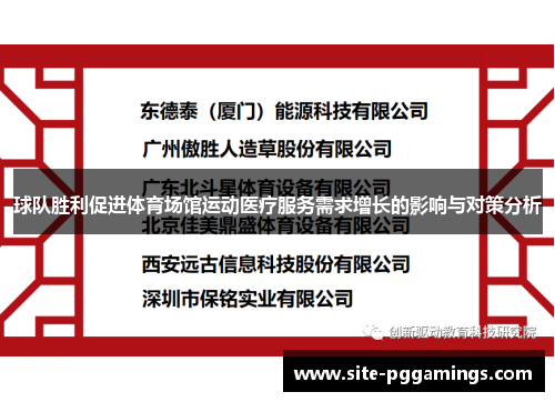 球队胜利促进体育场馆运动医疗服务需求增长的影响与对策分析