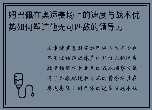 姆巴佩在奥运赛场上的速度与战术优势如何塑造他无可匹敌的领导力