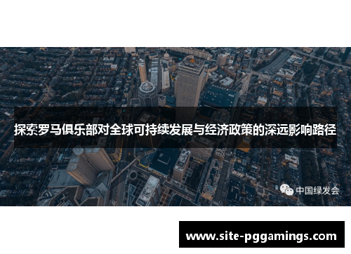探索罗马俱乐部对全球可持续发展与经济政策的深远影响路径