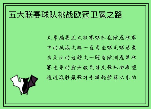 五大联赛球队挑战欧冠卫冕之路