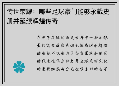 传世荣耀：哪些足球豪门能够永载史册并延续辉煌传奇