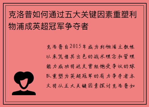 克洛普如何通过五大关键因素重塑利物浦成英超冠军争夺者