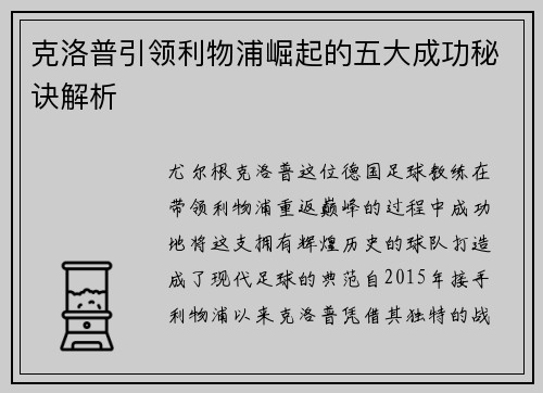克洛普引领利物浦崛起的五大成功秘诀解析