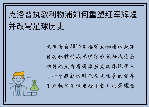 克洛普执教利物浦如何重塑红军辉煌并改写足球历史