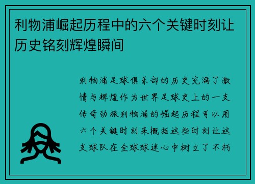 利物浦崛起历程中的六个关键时刻让历史铭刻辉煌瞬间