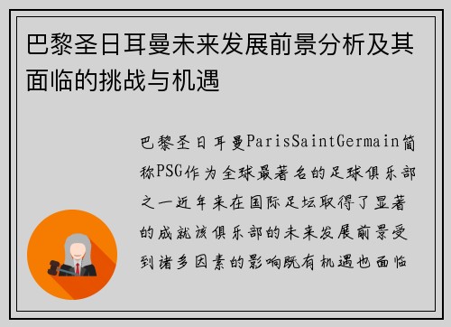 巴黎圣日耳曼未来发展前景分析及其面临的挑战与机遇