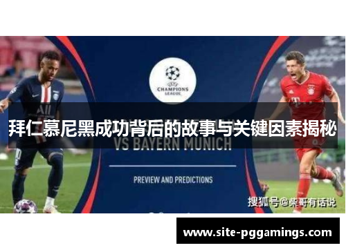 拜仁慕尼黑成功背后的故事与关键因素揭秘