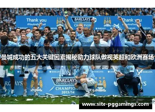 曼城成功的五大关键因素揭秘助力球队傲视英超和欧洲赛场