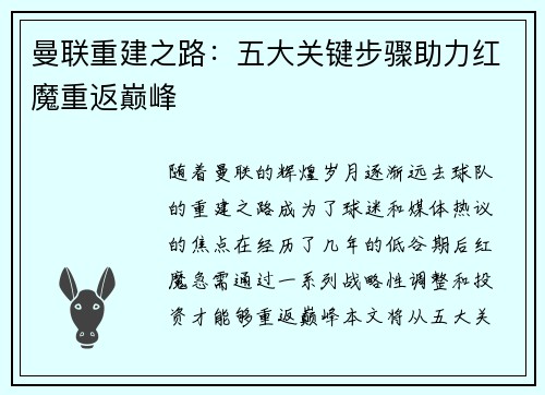 曼联重建之路：五大关键步骤助力红魔重返巅峰