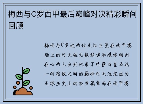 梅西与C罗西甲最后巅峰对决精彩瞬间回顾