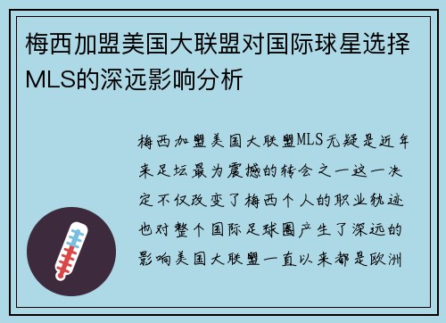 梅西加盟美国大联盟对国际球星选择MLS的深远影响分析