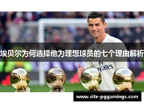 埃贝尔为何选择他为理想球员的七个理由解析