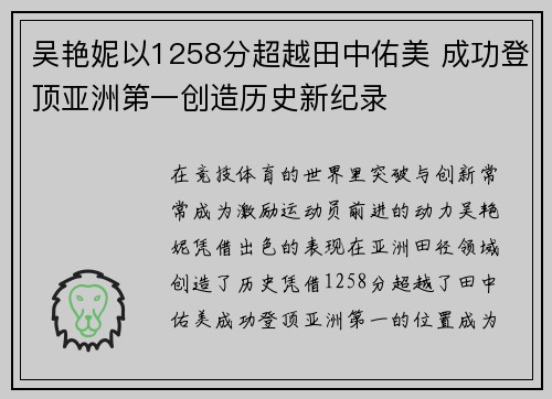 吴艳妮以1258分超越田中佑美 成功登顶亚洲第一创造历史新纪录