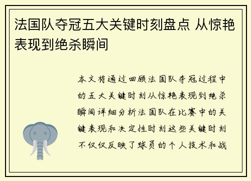 法国队夺冠五大关键时刻盘点 从惊艳表现到绝杀瞬间