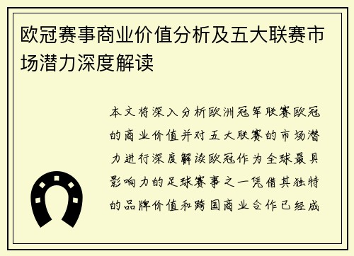欧冠赛事商业价值分析及五大联赛市场潜力深度解读