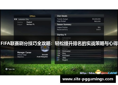 FIFA联赛刷分技巧全攻略：轻松提升排名的实战策略与心得