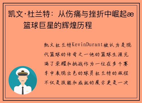 凯文·杜兰特：从伤痛与挫折中崛起成篮球巨星的辉煌历程