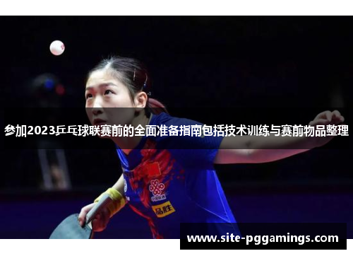 参加2023乒乓球联赛前的全面准备指南包括技术训练与赛前物品整理