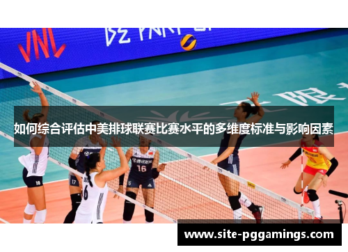 如何综合评估中美排球联赛比赛水平的多维度标准与影响因素