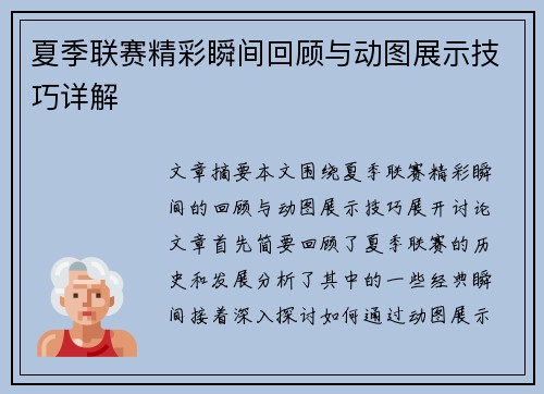 夏季联赛精彩瞬间回顾与动图展示技巧详解