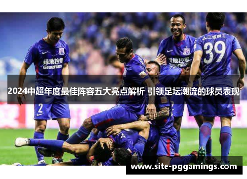 2024中超年度最佳阵容五大亮点解析 引领足坛潮流的球员表现