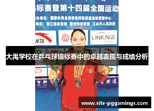 大禹学校在乒乓球锦标赛中的卓越表现与成绩分析