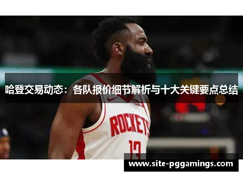 哈登交易动态：各队报价细节解析与十大关键要点总结