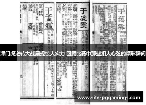 津门虎逆转大战展现惊人实力 回顾比赛中那些扣人心弦的精彩瞬间