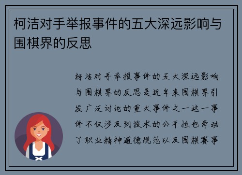 柯洁对手举报事件的五大深远影响与围棋界的反思