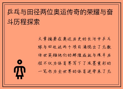 乒乓与田径两位奥运传奇的荣耀与奋斗历程探索