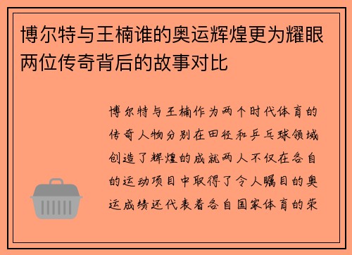 博尔特与王楠谁的奥运辉煌更为耀眼两位传奇背后的故事对比