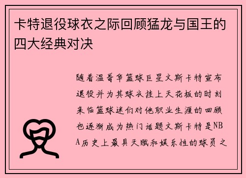 卡特退役球衣之际回顾猛龙与国王的四大经典对决