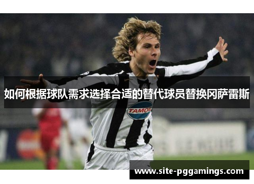 如何根据球队需求选择合适的替代球员替换冈萨雷斯