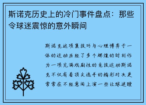 斯诺克历史上的冷门事件盘点：那些令球迷震惊的意外瞬间