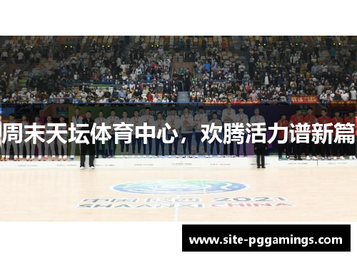 周末天坛体育中心，欢腾活力谱新篇