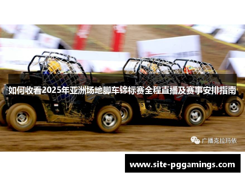 如何收看2025年亚洲场地脚车锦标赛全程直播及赛事安排指南