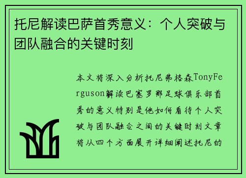 托尼解读巴萨首秀意义：个人突破与团队融合的关键时刻