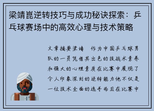 梁靖崑逆转技巧与成功秘诀探索：乒乓球赛场中的高效心理与技术策略