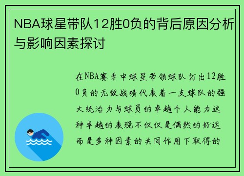 NBA球星带队12胜0负的背后原因分析与影响因素探讨
