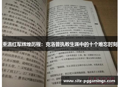重温红军辉煌历程：克洛普执教生涯中的十个难忘时刻