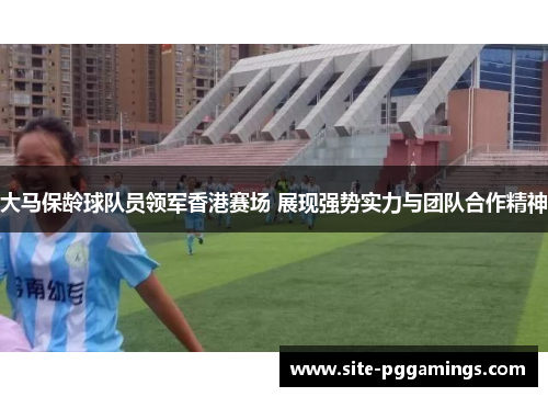 大马保龄球队员领军香港赛场 展现强势实力与团队合作精神