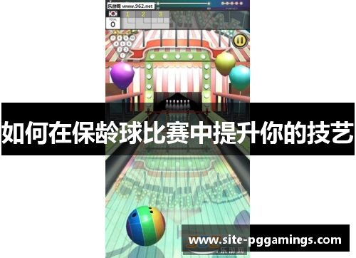 如何在保龄球比赛中提升你的技艺
