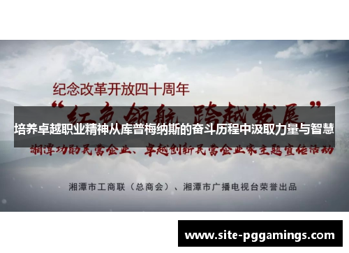 培养卓越职业精神从库普梅纳斯的奋斗历程中汲取力量与智慧