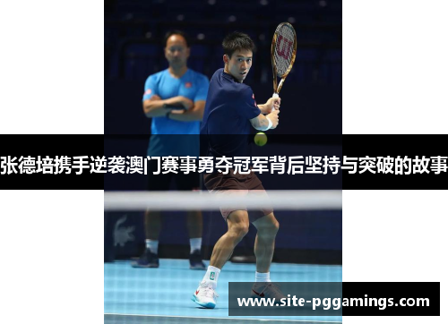 张德培携手逆袭澳门赛事勇夺冠军背后坚持与突破的故事