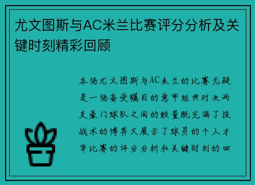 尤文图斯与AC米兰比赛评分分析及关键时刻精彩回顾
