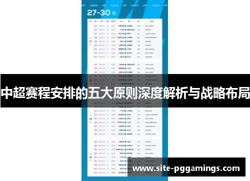 中超赛程安排的五大原则深度解析与战略布局